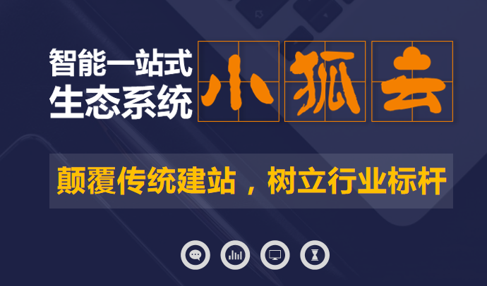 你還在傳統建站嗎？小狐云網絡營銷系統突破傳統建站