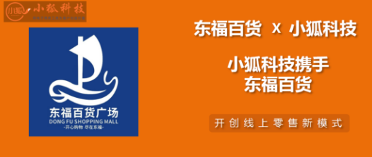 小狐科技集團和東福百貨戰略合作，打造新時代的“新零售電商業務標桿”