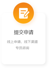 提交申請.png