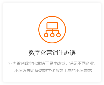 數字化營銷生態鏈-橙.png