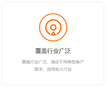 覆蓋行業廣泛-橙.png