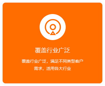 覆蓋行業廣泛-橙.png